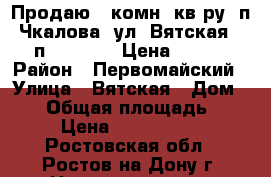 Продаю 1 комн. кв-ру, п. Чкалова, ул. Вятская,  8/9п; 40/20/10 Цена 1800000 › Район ­ Первомайский › Улица ­ Вятская › Дом ­ 51 › Общая площадь ­ 40 › Цена ­ 1 800 000 - Ростовская обл., Ростов-на-Дону г. Недвижимость » Квартиры продажа   